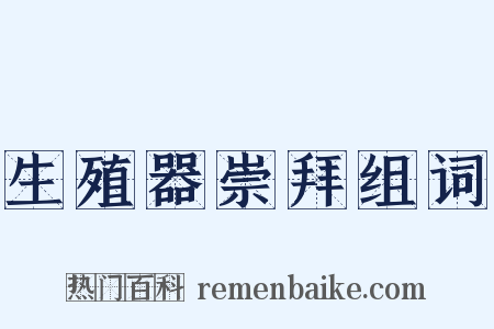 生殖器崇拜组词是什么意思的图片